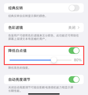 来安苹果电池维修分享iPhone省电巧妙设置降低白点值