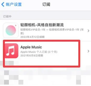 来安apple维修店分享Apple Music怎么取消自动收费