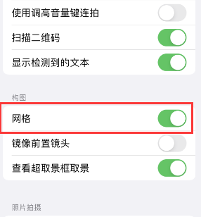 来安苹果手机维修网点分享iPhone如何开启九宫格构图功能