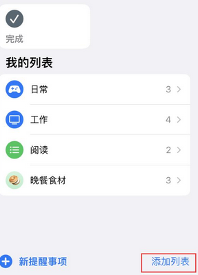 来安苹果14维修店分享iPhone14如何设置主屏幕显示多个不同类型提醒事项 