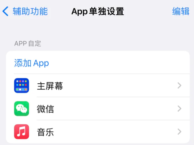 来安苹果14服务点分享iPhone14如何单独设置App