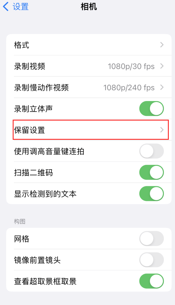 来安苹果14维修分享如何在iPhone 14 机型中保留拍照设置 