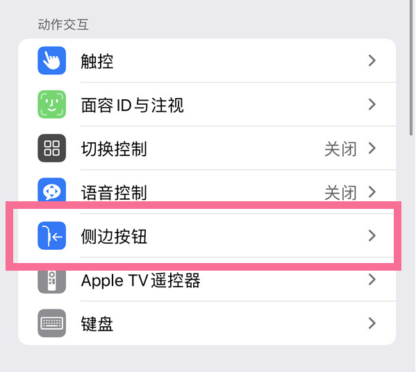 来安苹果14维修店分享iPhone14 Plus侧键双击下载功能关闭方法 