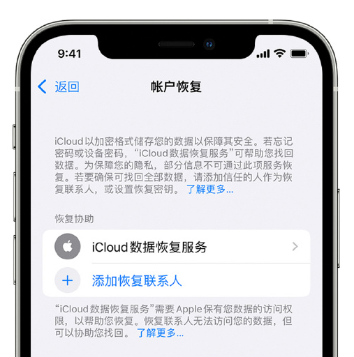 来安苹果手机维修分享在 iPhone 上设置帐户恢复联系人的方法 