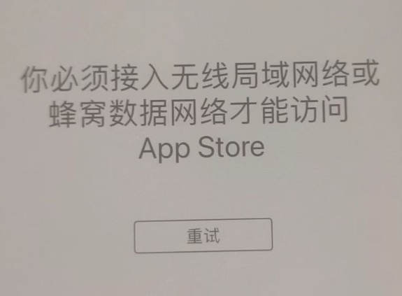 来安苹果服务网点分享无法在 iPhone 上打开 App Store 怎么办 