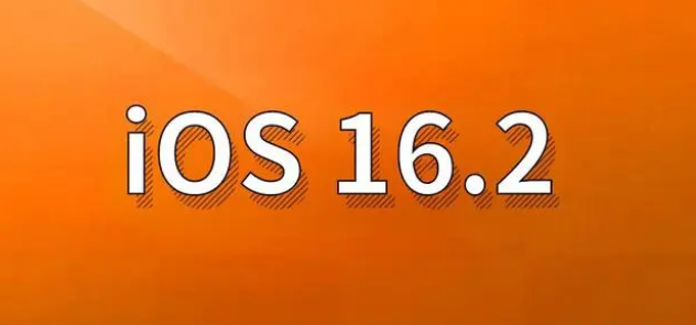 来安苹果手机维修分享哪些机型建议升级到iOS 16.2版本 